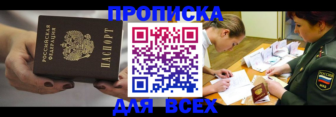 прописка штамп в Муравленко