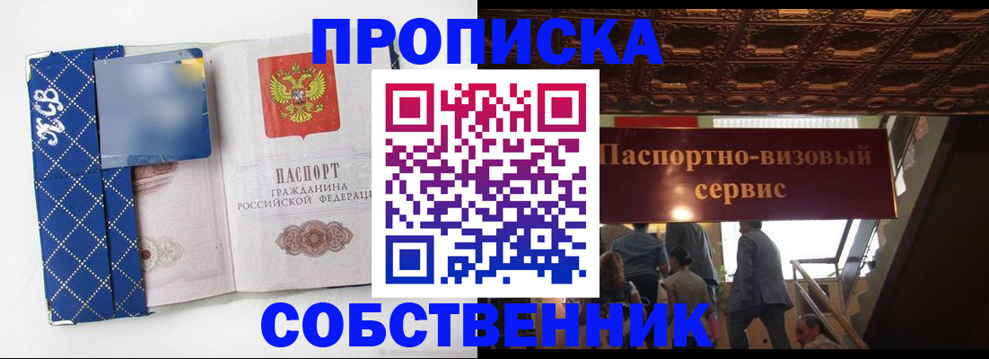 купить прописку в Муравленко